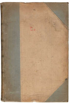 [Собрание В.Г. Лидина] Полное собрание сочинений Н.П. Жандра. В 2 т. Т. 1-2. СПб.: Типография И.Н. Скороходова, 1888.